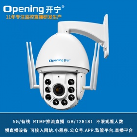 5G全彩监控直播智能高清球机KN-5G167M5/8AC-36ZB