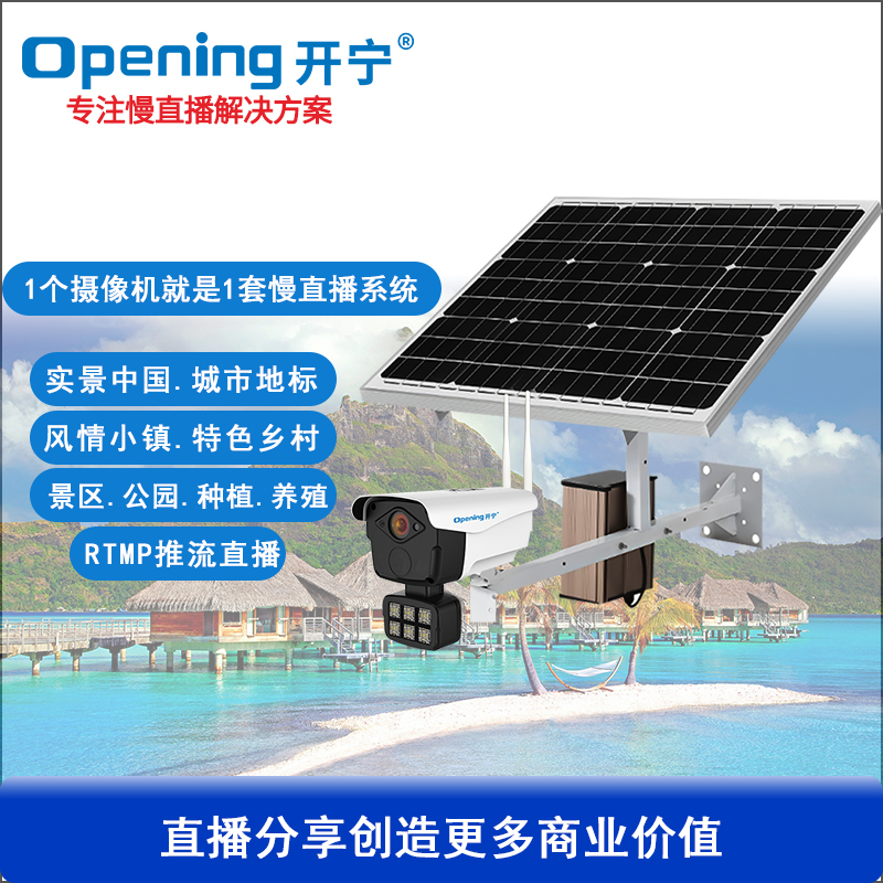 太阳能4G慢直播智能全彩高清摄像机