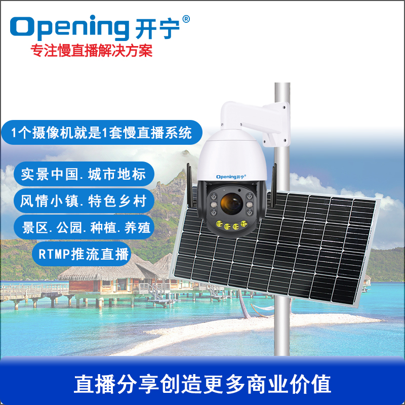 太阳能5G无线供电监控直播球机