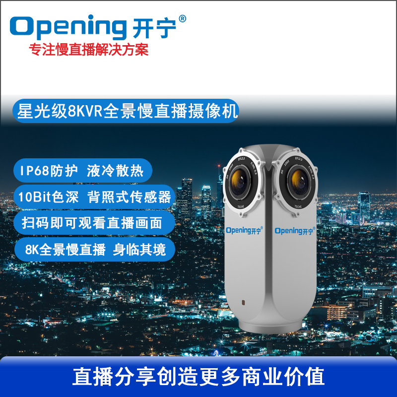 户外星光级8K高清VR全景慢直播相机