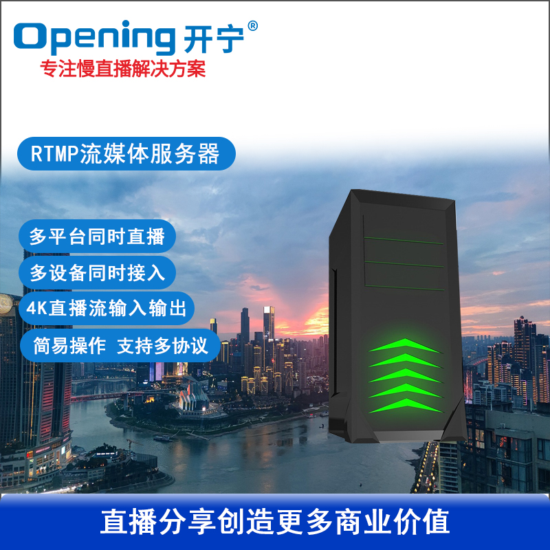 RTMP视频分发直播流媒体服务器