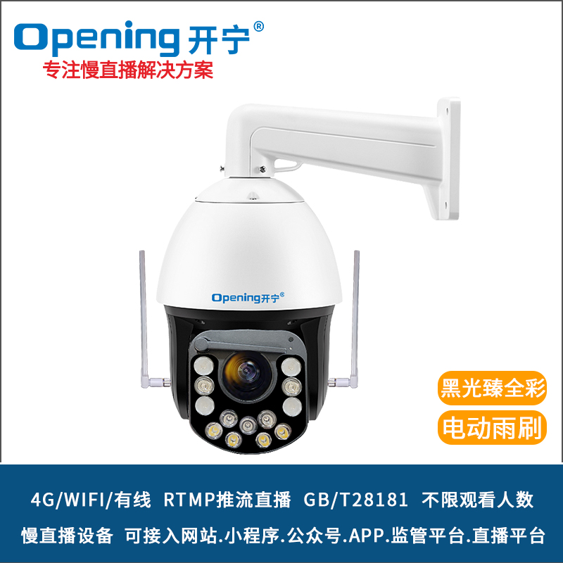 6寸4K4G800万黑光臻全彩高清慢直播雨刷球机